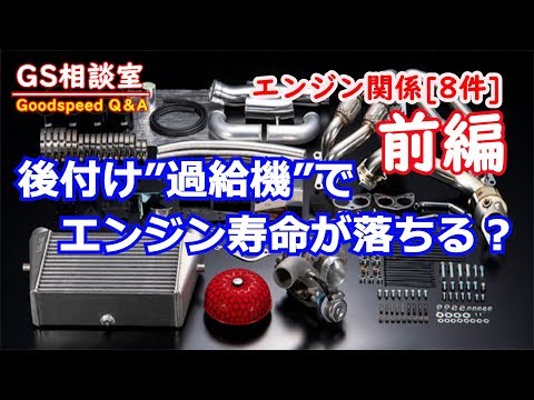 〈前編〉後付けの過給機でエンジン寿命は落ちる？【エンジン関係 8件】【GS相談室】