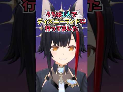ソロライブ前にいろいろ考えた結果、1人でディズニーランドに行った話をするミオしゃ #shorts  #ホロライブ #切り抜き #vtuber #大神ミオ #ホロ切り抜き