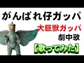 「がんばれ仔ガッパ」【歌ってみた】#大巨獣ガッパ