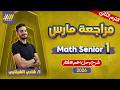 مراجعه شهر فبراير ماث اولي ثانوي Math 1 Sec Second Term مستر شادي الشرقاوي