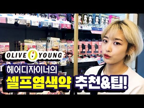 올리브영 헤어 염색약 전격비교! 헤어디자이너가 알려주는 셀프염색약 추천 ?!| ✂️코트니다솜샘