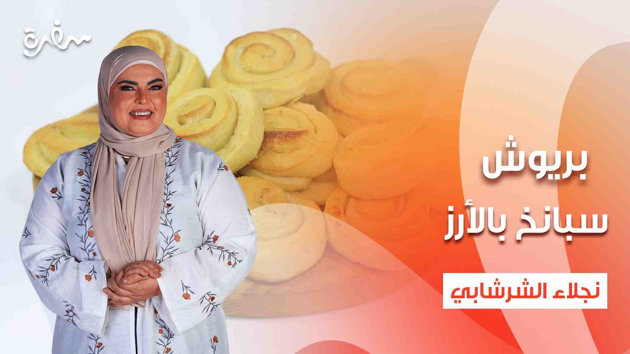 بريوش - سبانخ بالأرز - أم علي بالرقاق  | على قد الإيد | حلقة كاملة