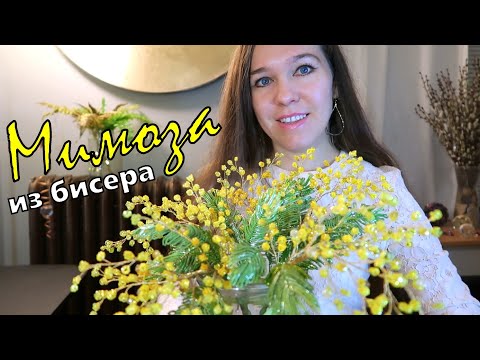 Мимоза из бисера схема