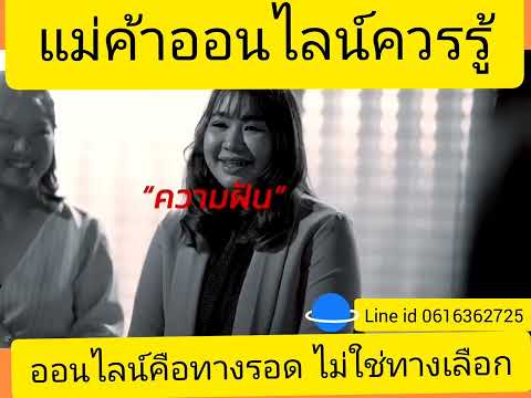 คลาสสอนขายออนไลน์มือใหม่ เหมาะสำหรับมือใหม่