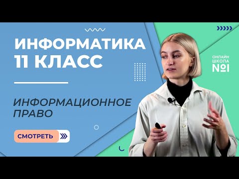 Информационное право. Видеоурок 30. Информатика 11 класс