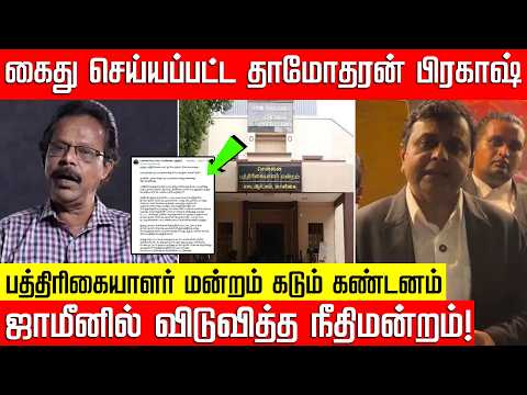 கைது செய்யப்பட்ட தாமோதரன் பிரகாஷ்... ஜாமீனில் விடுவித்த நீதிமன்றம்! Damodaran Prakash | Nakkheeran