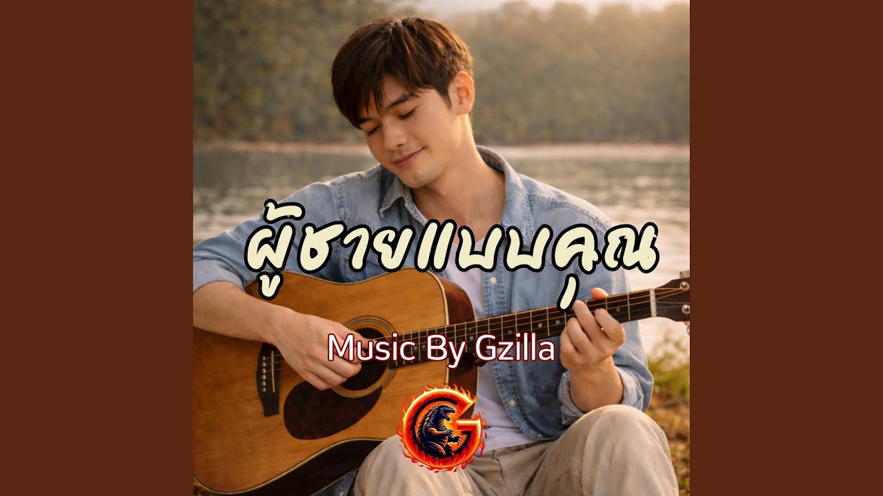 ผู้ชายแบบคุณ