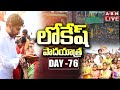 LIVE: Nara Lokesh's Yuvagalam Padayatra Day- 76