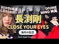 長渕剛 Tsuyoshi Nagabuchi - CLOSE YOUR EYES「最後の手紙」カミカゼは永遠に忘れられない。《日本語字幕付き》