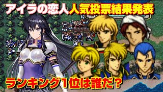 アイラのカップリング人気投票ランキングアンケート結果発表！民意で恋人1位に選ばれるのは？成長率・期待値も載せときます。ファイアーエムブレム聖戦の系譜攻略