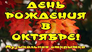 С Днем рождения в октябре 🍁 Очень красивое поздравление с Днем рождения 🎶 Музыкальная открытка