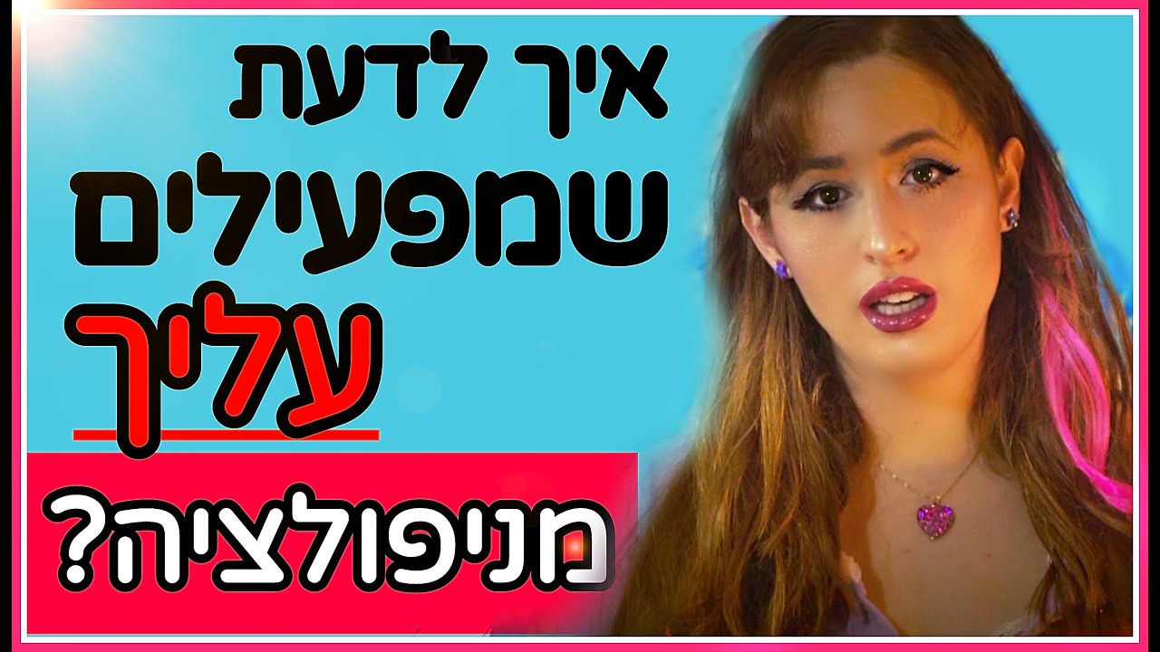 איך לדעת שמפעילים עליך מניפולציה?