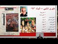 خيري شلبي الوتد 9