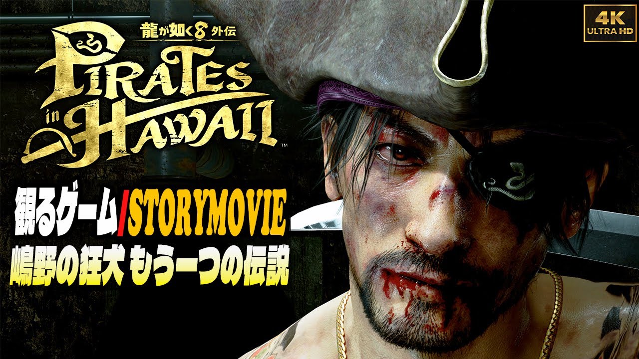 龍が如く8外伝 Pirates in Hawaii ストーリームービー [映画感覚で観るゲーム] - 真島吾朗 もう一つの伝説 「ネタバレあり」 [4k]