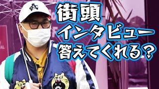 いつもの【職質ファッション】で街の人に声を掛けたら【インタビュー答えてくれるのか？】検証企画