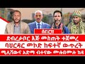 ሰበር ደብረታቦር እጅ መስጠት ተጀመረ ባህርዳር መኮድ ከፍተኛ ውጥረት ሚሊሻውና አድማ ብተናው ሙሉበሙሉ ከዳ ሰበር ደብረታቦር እጅ መስጠት ተጀመረ ባህርዳር መኮድ ከፍተኛ ውጥረት ሚሊሻውና አድማ ብተናው ሙሉበሙሉ ከዳ