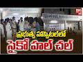 ప్రభుత్వ హాస్పిటల్ లో సైకో హల్ చల్ | Ghatkesar Govt Hospital Incident | Telangana News | BIG TV