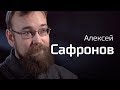 Алексей Сафронов о советской экономике. По-живому Mp3 Song