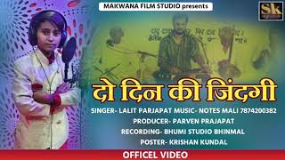 द दन क जदग New Marwadi Chetavni Bhajan Lalit Prajapat Lalit Prajapat Official