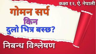 गोमन सर्प किन दुलो भित्र बस्छ, Goman sarpa kina dulo vitra basxa, class 12 major nepali #gyankunja