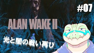 【アランウェイク2】光と闇の戦い再び…！ #07 【鰐口(わにぐち)ユウ Vtuber】