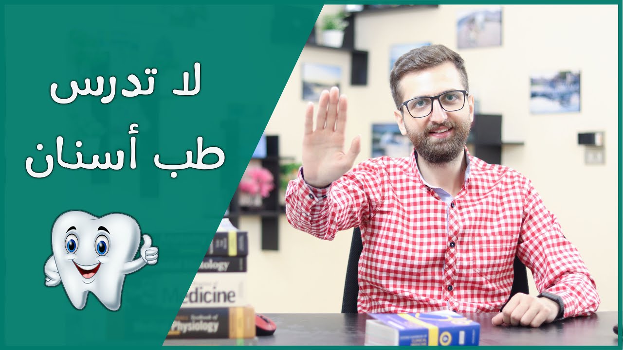 لا تدرس في كلية طب الأسنان إذا كانت لديك إحدى هذه الصفات!