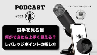 #552 ポジションは、選手の見方で決まる｜個人にフォーカスする3つの視点