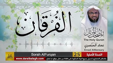 25- سورة الفرقان ( مصحف القارئ: عماد المنصري )
