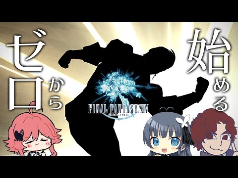 【 FF14 】#182 ゼロから始めるFF14 光の紳士編 【 げーまー哲 / てがみ / 桜井零士 】Vtuber