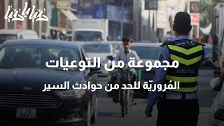 مجموعة من التوعيات المُروريّة للحد من حوادث السير - دنيا يا دنيا #حوادث_السير