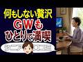 【おひとり様】渋滞知らずのGWが一番楽しかった。ひとりの連休口コミ30個ご紹介<老後・シニアライフ>