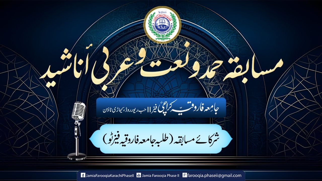 Musabiqa Hamd o Naat, wa  Anasheed Arabi, 28 Zul Hujj 1446, 25 June 2025