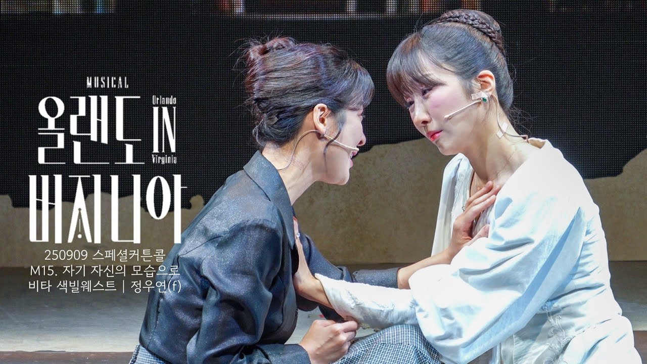 [4K] 250909 뮤지컬 올랜도 in 버지니아 스페셜커튼콜 '자기 자신의 모습으로' 정우연(F) 김려원