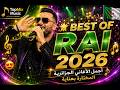 🌟 **BEST OF RAI 2026 | أجمل الأغاني الجزائرية المختارة بعناية** 🎶🇩🇿