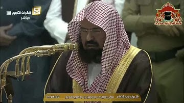 تلاوة خاشعة لسورة الذاريات للشيخ عبدالرحمن السديس من صلاة الفجر 29 جمادى الاخرة 1439هـ
