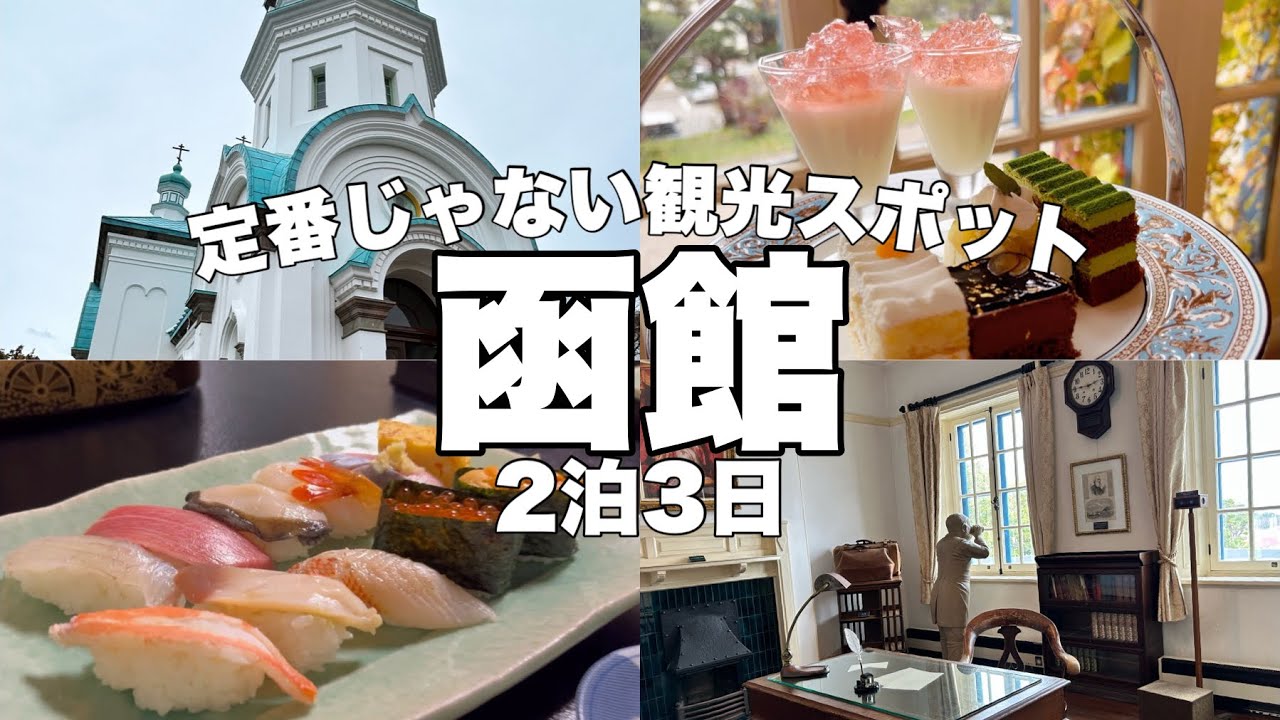 【親子で函館2泊3日②】定番じゃない！函館の観光スポットを巡りました😅イギリス領事館でアフターヌーンティー🇬🇧美味しいお寿司🍣