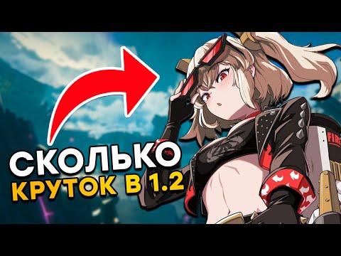 СКОЛЬКО БЕСПЛАТНЫХ КРУТОК В ОБНОВЛЕНИИ 1.2 Zenless Zone Zero