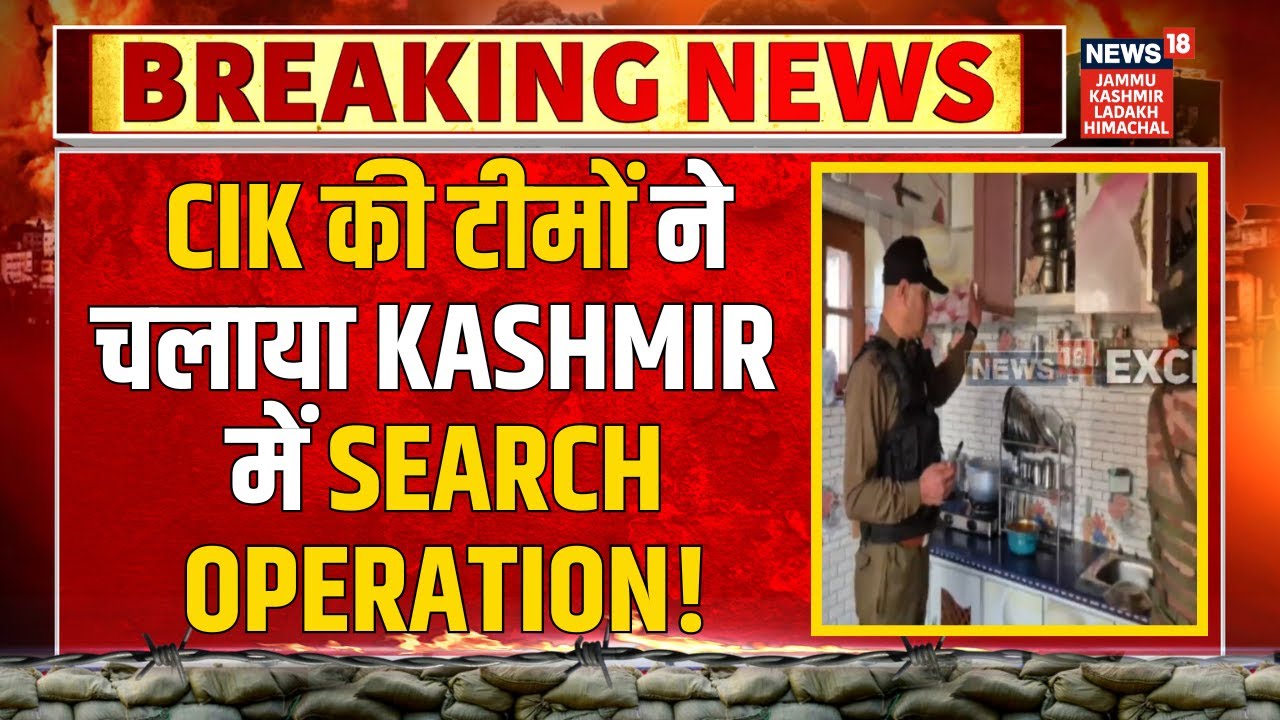 Breaking News | CIK की टीमों ने चलाया Kashmir में Search Operation! | Exclusive | News18 JKLH