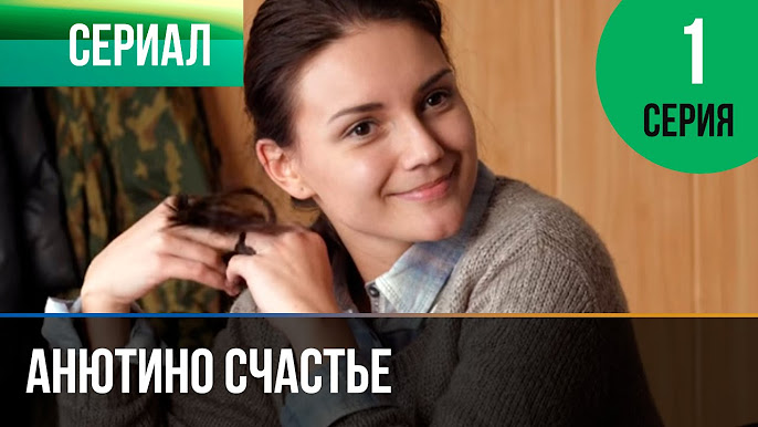 Анютино Счастье - YouTube