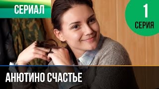 ▶️ Анютино счастье 1 серия - Мелодрама | Фильмы и сериалы - Русские мелодрамы
