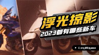 【4K】浮光掠影  2023年都有哪些新车【LongWay摩托志】