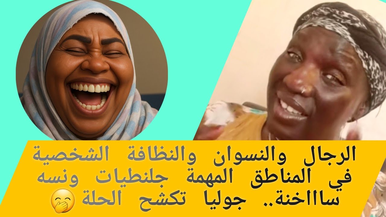 ركب سماعتك واسمع ونسه مثيرة.. ماما جوليا تتكلم عن النظافة في أماكن حسا_سة!