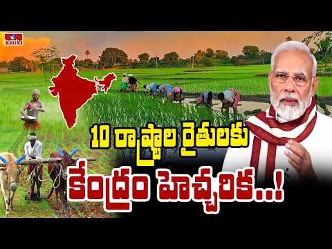 TO THE POINT :10 రాష్ట్రాల రైతులకు కేంద్రం హెచ్చరిక | hmtv - HMTVNEWS