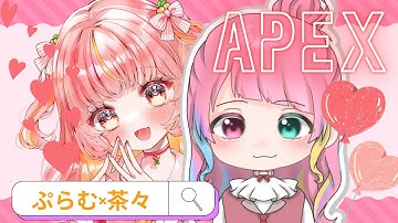 【＃APEX】女子コラボ❤　双葉茶々×望月ぷらむ　【＃新人Vtuber／＃初見さん大歓迎】