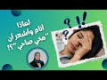 لماذا أنام وأشعر أن مخي صاحي