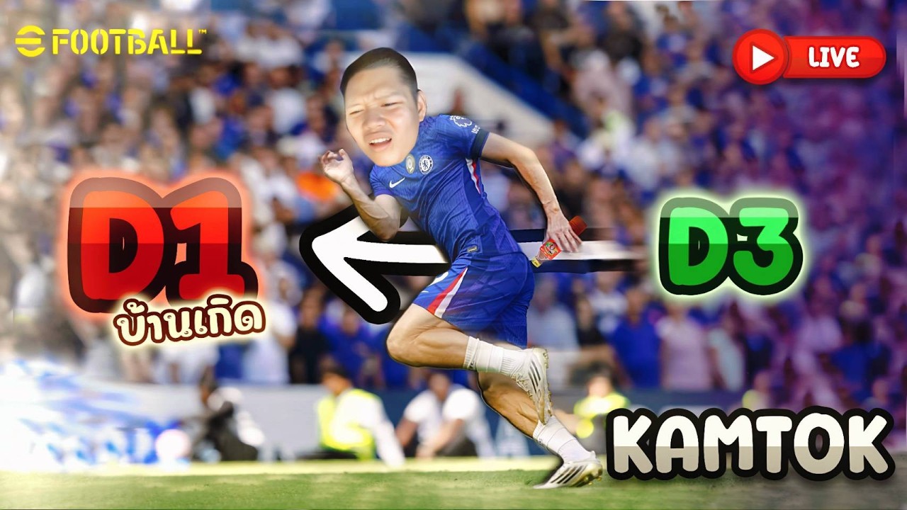 LIVE 🛑 จารย์ต็อก  efootball  ยาววววป่าวววววว่ะ