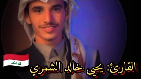 القارئ🇮🇶 يحيى خالد الشمري راحه نفسيه 💙🎧.