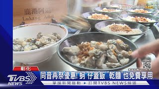 同音再祭優惠!蚵仔蓋飯 乾麵也免費享用｜TVBS新聞