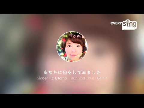 [everysing] あなたに恋をしてみました