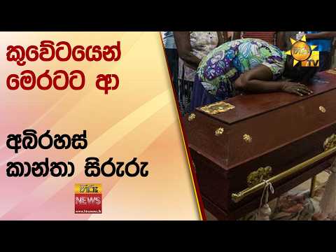 කුවේටයෙන් මෙරටට ආ අබිරහස් කාන්තා සිරුරු - Hiru News